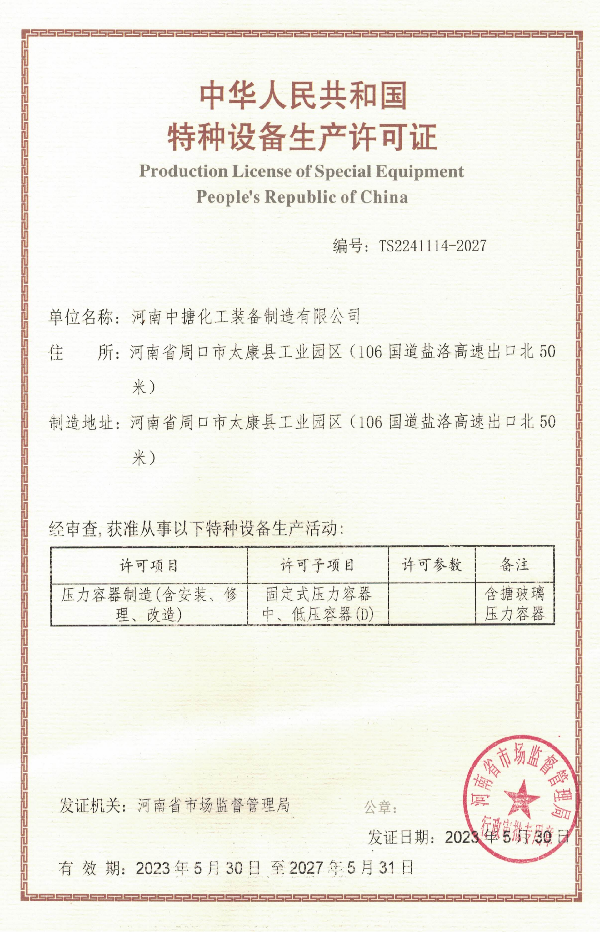 生產(chǎn)許可證20230608_00(1).png